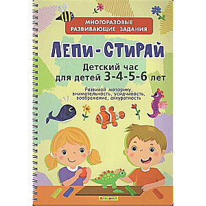 Лепи-Стирай. Детский час для детей 3-4-5-6 лет. Многоразовые развивающие задания