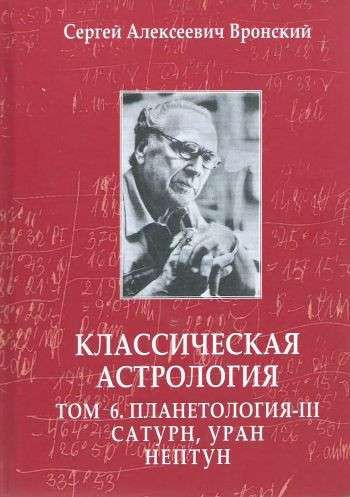 Классическая астрология. Том 6. Планетология-III. Сатурн, Уран, Нептун