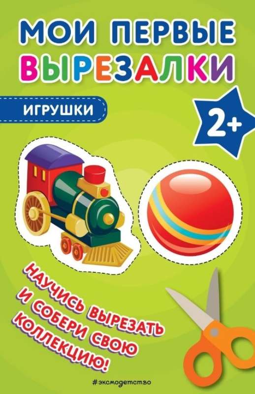 Мои первые вырезалки. Игрушки