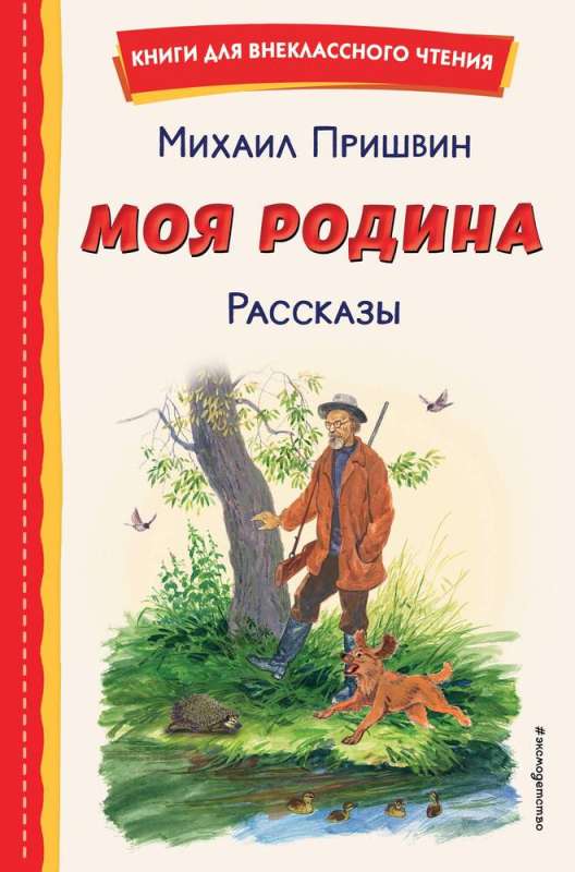 Моя Родина. Рассказы