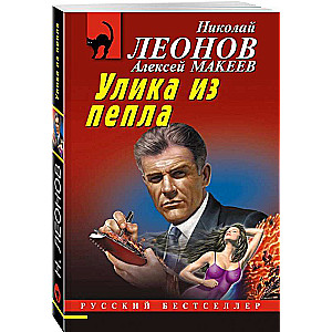 Улика из пепла