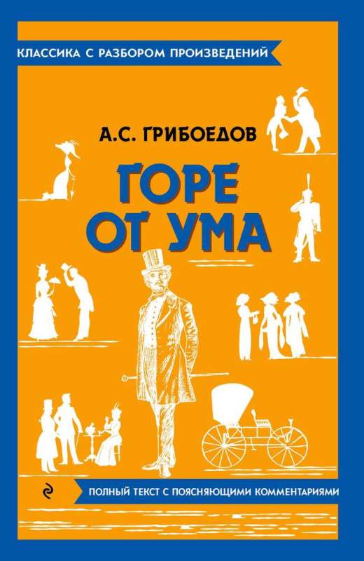 Горе от ума