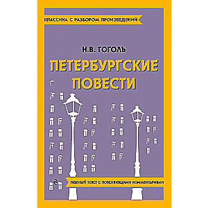 Петербургские повести