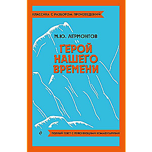 Герой нашего времени