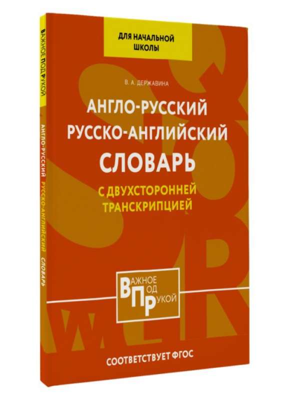 Англо-русский русско-английский словарь для начальной школы с двухсторонней транскрипцией