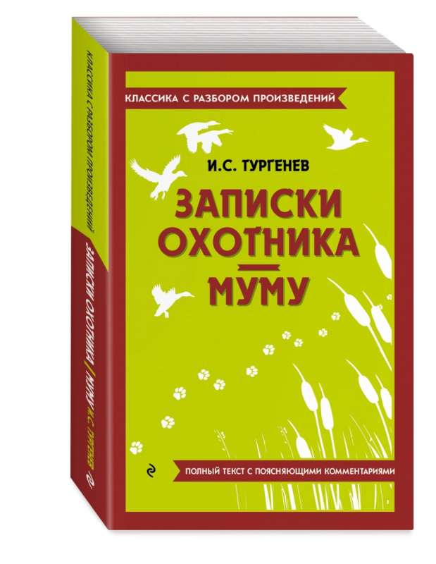 Записки охотника. Муму