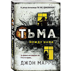 Тьма между нами