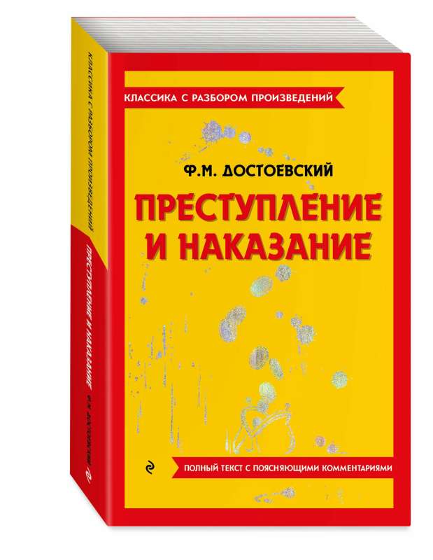 Преступление и наказание