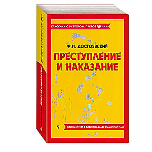 Преступление и наказание