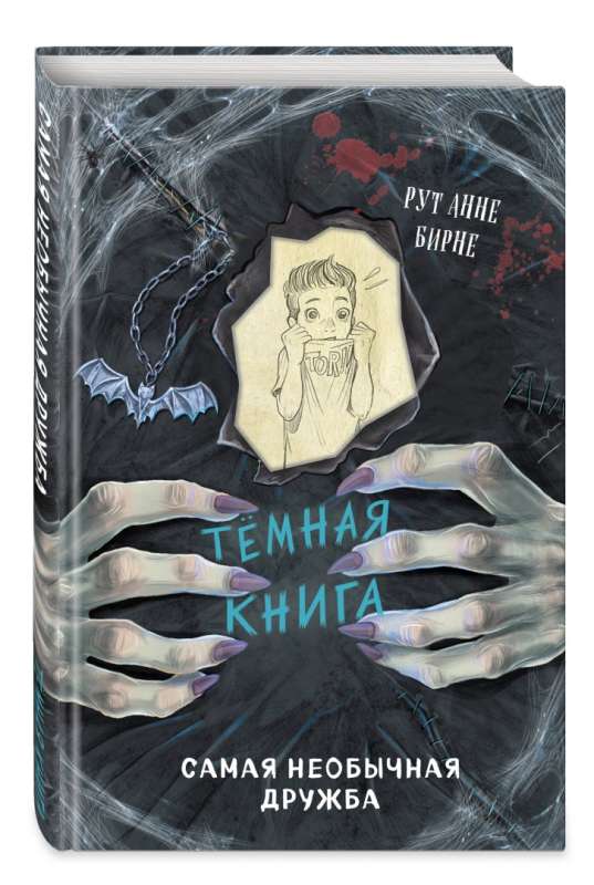 Самая необычная дружба. Темная книга