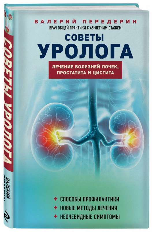 Советы уролога. Лечение болезней почек, простатита и цистита