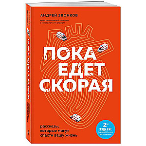 Пока едет скорая. Рассказы, которые могут спасти вашу жизнь