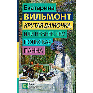 Крутая дамочка, или Нежнее, чем польская панна