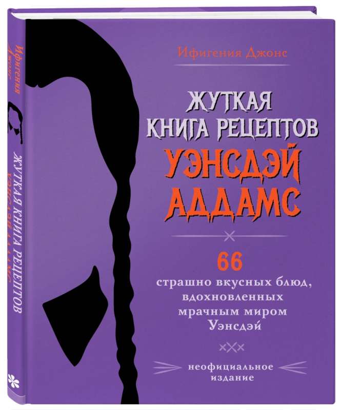 Жуткая книга рецептов Уэнсдэй Аддамс. Неофициальное издание