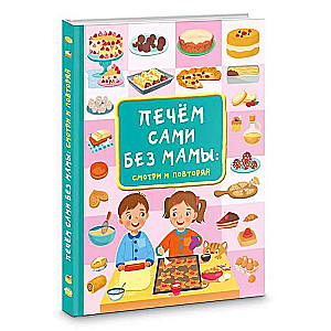 Печём сами без мамы