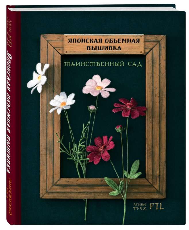 Японская объемная вышивка. Таинственный сад (с рамкой)