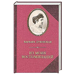 Из моих воспоминаний