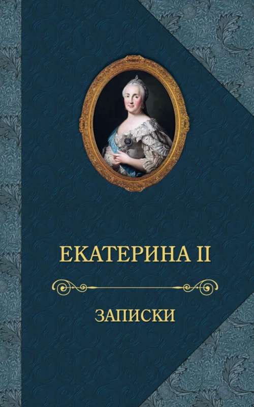 Екатерина II. Записки