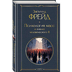 Психология масс и анализ человеческого Я