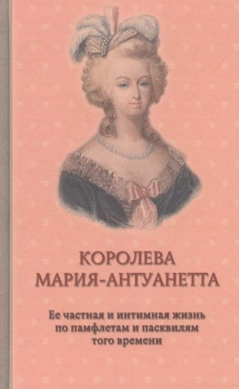 Королева Мария-Антуанетта. Биография