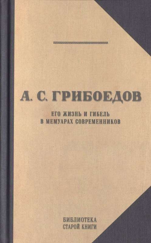 Грибоедов в воспоминаниях современников