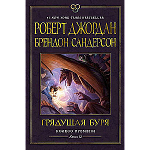 Колесо Времени. Книга 12: Грядущая буря