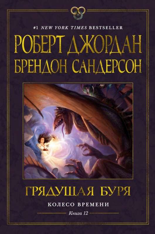 Колесо Времени. Книга 12: Грядущая буря