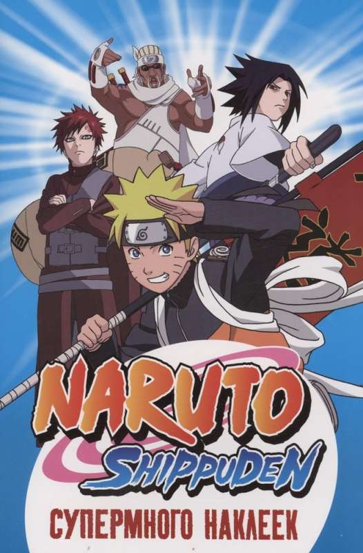 Naruto Shippuden. Супермного наклеек (Синяя)