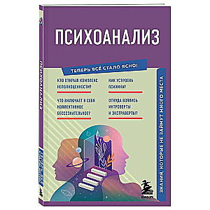 Психоанализ. Знания, которые не займут много места