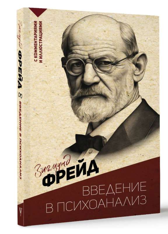 Введение в психоанализ. С комментариями и иллюстрациями