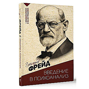 Введение в психоанализ. С комментариями и иллюстрациями