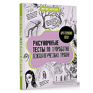 Арт-терапия ПТСР. Рисуночные тесты по проработке психологических травм