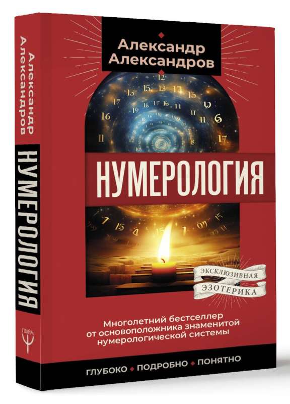 Нумерология. Многолетний бестселлер от основоположника знаменитой нумерологической системы. Глубоко, подробно, понятно