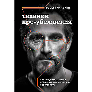 Техники пре-убеждения. Как получить согласие оппонента еще до начала переговоров