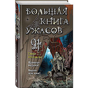 Большая книга ужасов 91