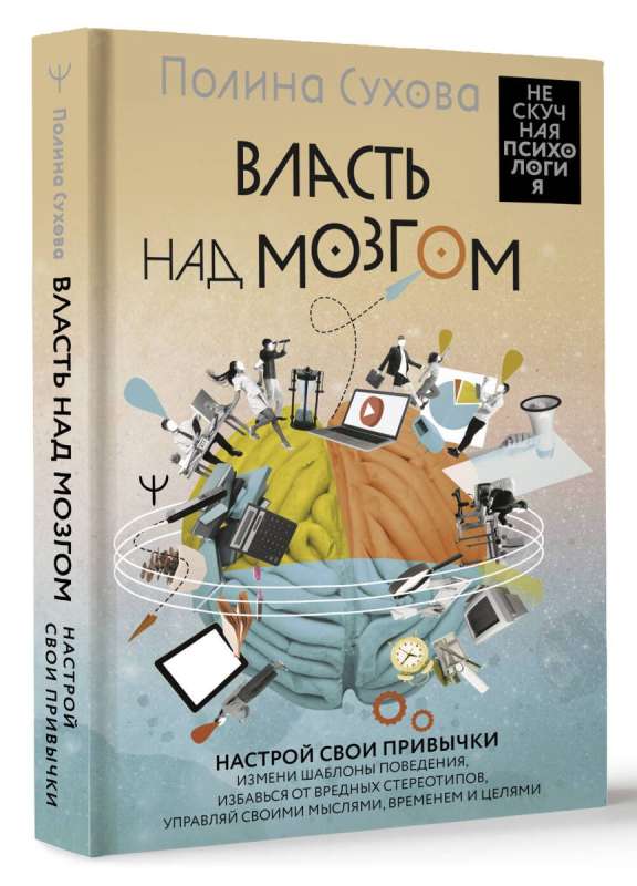 Власть над мозгом. Настрой свои привычки: измени шаблоны поведения, избавься от вредных стереотипов, управляй своими мыслями, временем и целями