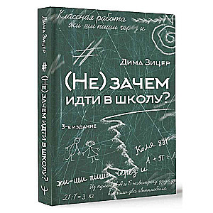 (Не) зачем идти в школу? 3-е издание