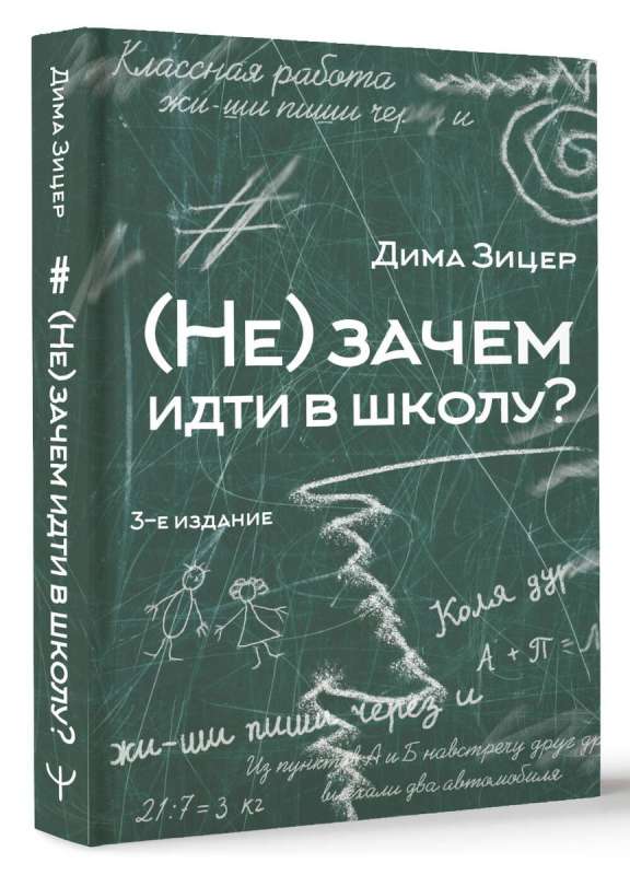 (Не) зачем идти в школу? 3-е издание