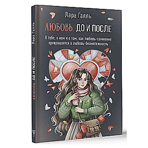 Любовь. До и после: о тебе, о нем и о том, как любовь-сомнение превращается в любовь-безмятежность