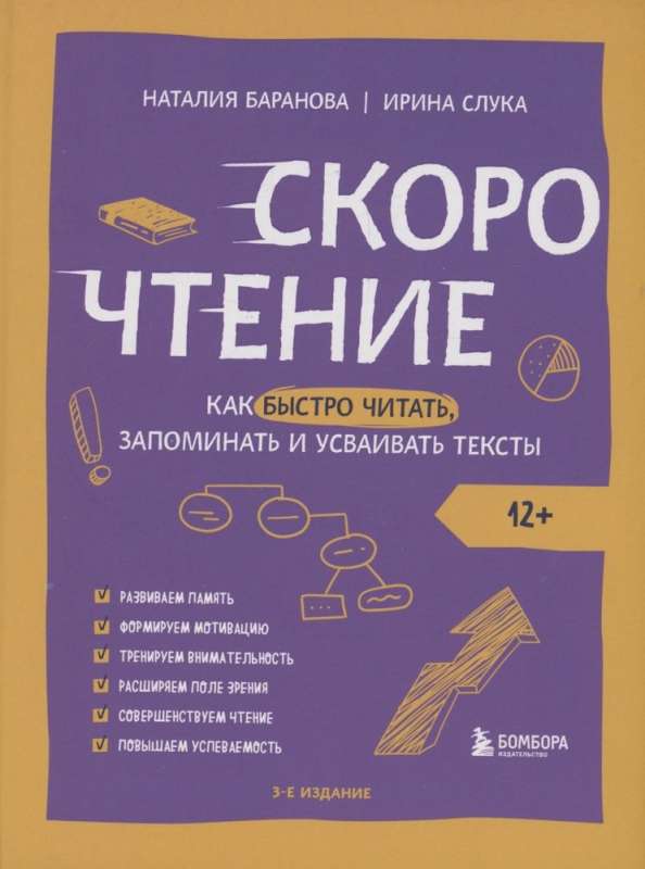 Скорочтение. Как быстро читать, запоминать и усваивать тексты. Третье издание