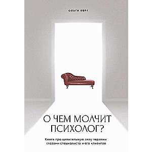 О чем молчит психолог? Книга про целительную силу терапии глазами специалиста и его клиентов