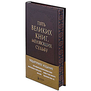 Пять великих книг, меняющих судьбу