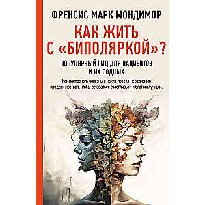 Как жить с "биполяркой"? Популярный гид для пациентов и их родных