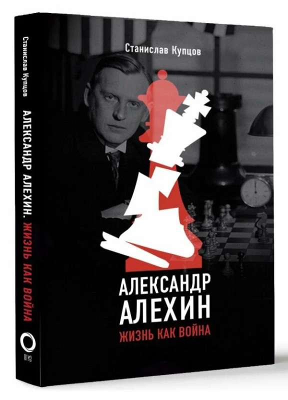 Александр Алехин. Жизнь как война