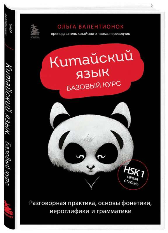 Китайский язык. Базовый курс. Разговорная практика, основы фонетики, иероглифики и грамматики