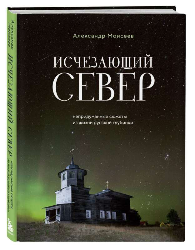 Исчезающий Север. Непридуманные сюжеты из жизни русской глубинки