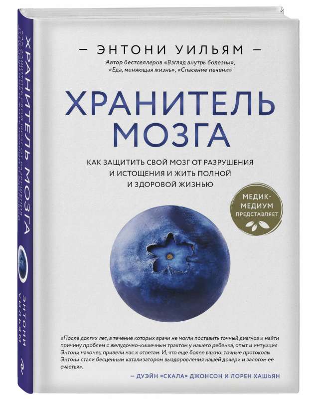 Хранитель мозга. Как защитить свой мозг от разрушения и истощения и жить полной и здоровой жизнью