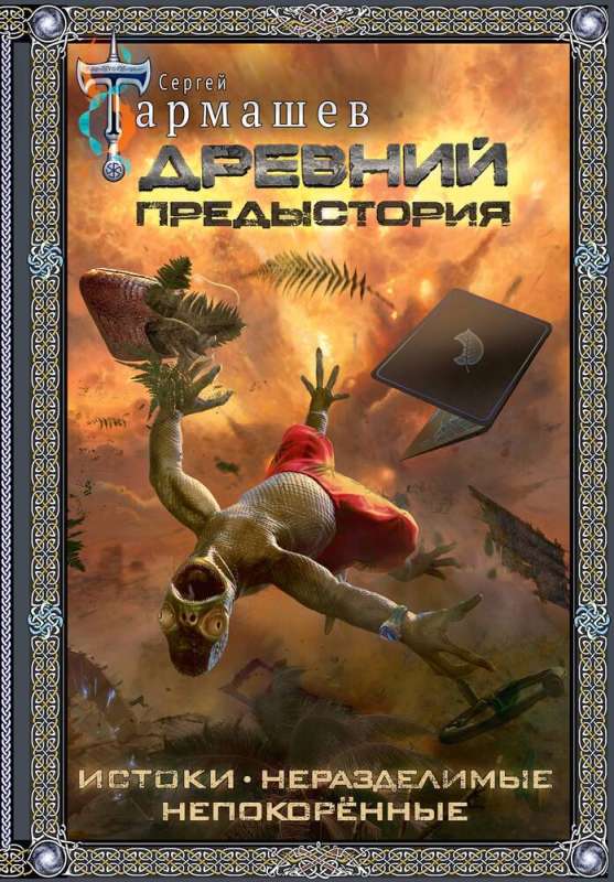 Древний. Предыстория 1-3 подарочное издание