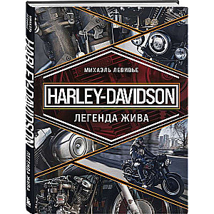 Harley-Davidson. Легенда жива