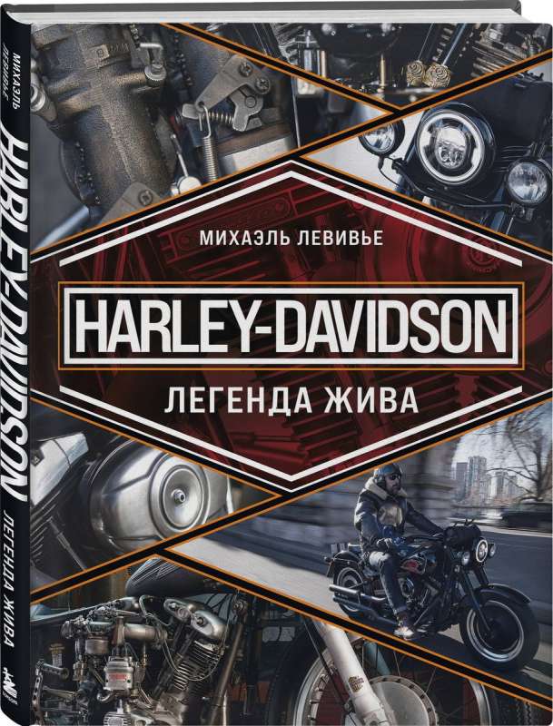 Harley-Davidson. Легенда жива